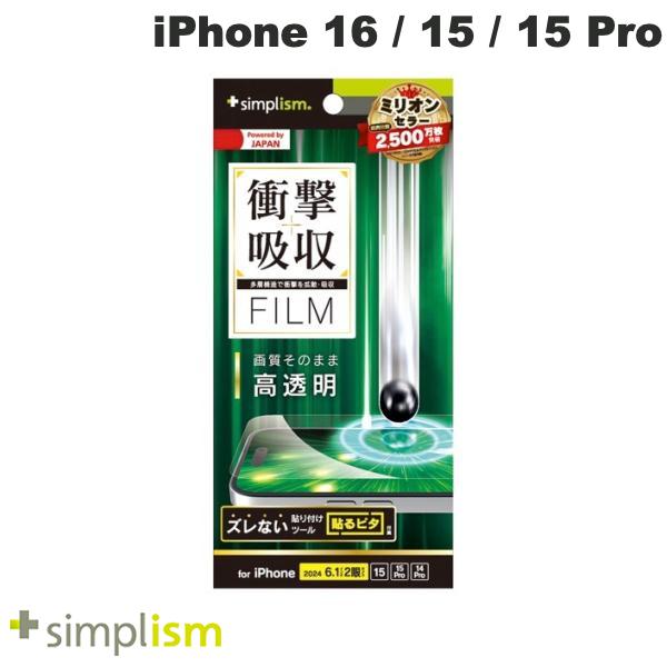 Simplism iPhone 16 / 15 / 15 Pro / 14 Pro 衝撃吸収 画面保護フィルム 高透明 # TR-IP24M2-PF-SKCC シンプリズム (スマホ用液晶保護フィルム)