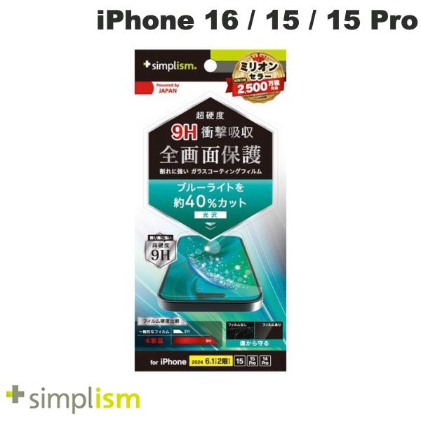 Simplism iPhone 16 / 15 / 15 Pro / 14 Pro 9Hガラスライク ブルーライト低減 画面保護フィルム 光沢 # TR-IP24M2-PFPM-BCCC シンプリズム (スマホ用液晶保護フィルム) トリニティ