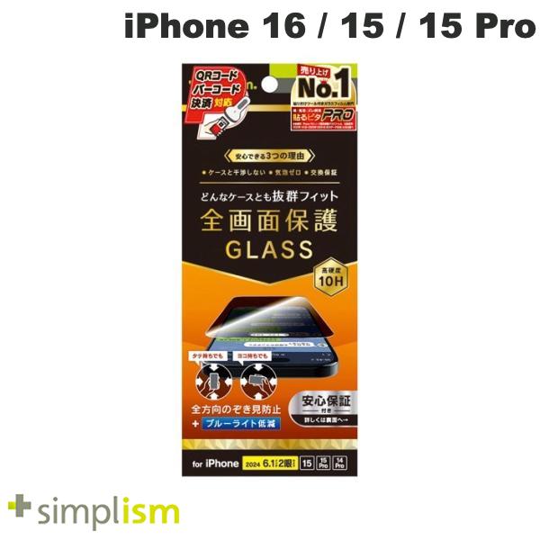 トリニティ Simplism iPhone 16 / 15 / 15 Pro / 14 Pro ケースとの相性抜群 360° のぞき見防止 画面保護強化ガラス 光沢 0.71mm # TR-IP24M2-GLS-LFPVCC シンプリズム (スマホ用液晶保護ガラスフィルム)