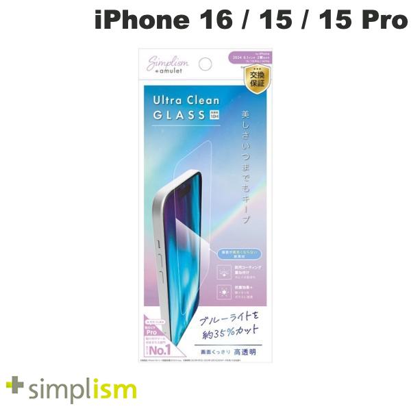 トリニティ Simplism iPhone 16 / 15 / 15 Pro / 14 Pro Ultra Clean Glass Amulet 美しさキープ 黄色くないブルーライト低減 ダブルコーティング抗菌 画面保護強化ガラス 光沢 0.71mm シンプリズム
