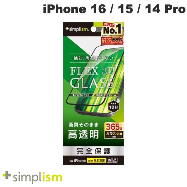 トリニティ Simplism iPhone 16 / 15 / 14 Pro FLEX 3D 高透明 複合フレームガラス ブラック 0.63mm # TR-IP24M2-G3-CCBK シンプリズム (スマホ用液晶保護ガラスフィルム)