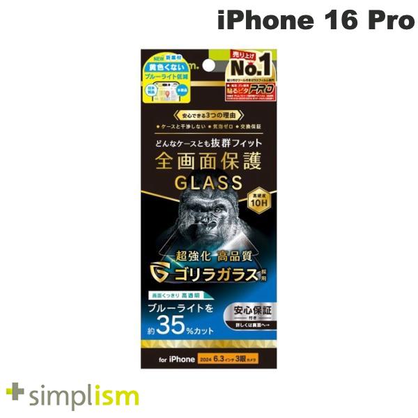 トリニティ Simplism iPhone 16 Pro ケースとの相性抜群 ゴリラガラス 黄色くないブルーライト低減 画面保護強化ガラス 光沢 0.71mm # TR-IP24M3-GLS-GOB3CC シンプリズム (スマホ用液晶保護ガラスフィルム)