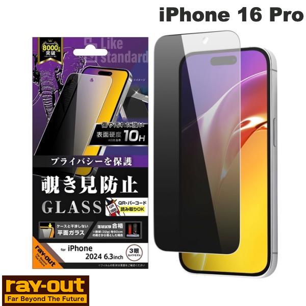 【セール対象品★6/3〜】 Ray Out iPhone 16 Pro Like standard ガラスフィルム 覗き見防止 光沢 平面保護 硬度10H 0.33mm # RT-P47F/PG レイアウト (スマホ用液晶保護ガラスフィルム)