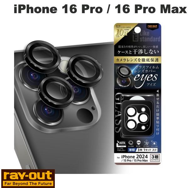 Ray Out iPhone 16 Pro / 16 Pro Max / 15 Pro / 15 Pro Max Like standard eyes ガラスフィルム カメラ保護 3枚1セット 割れにくい ハイブリッド 単眼 レンズカバー 硬度10H ブラック # RT-P4749FG/CALCB レイアウト (カメラレンズプロテクター)