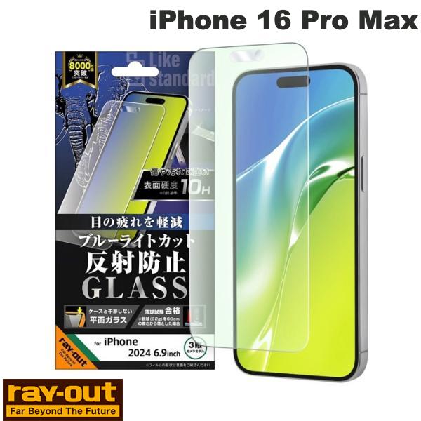 Ray Out iPhone 16 Pro Max Like standard ガラスフィルム ブルーライトカット 反射防止 平面保護 硬度10H 0.33mm # RT-P49F/SKG レイアウト (スマホ用液晶保護ガラスフィルム)