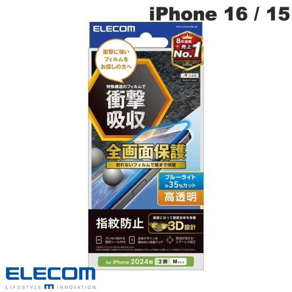 [ネコポス送料無料] エレコム iPhone 16 / 15 フルカバーフィルム 衝撃吸収 高透明 ブルーライトカット 指紋防止 # PM-A24AFLPBLGR エレコム (スマホ用液晶保護フィルム)のサムネイル
