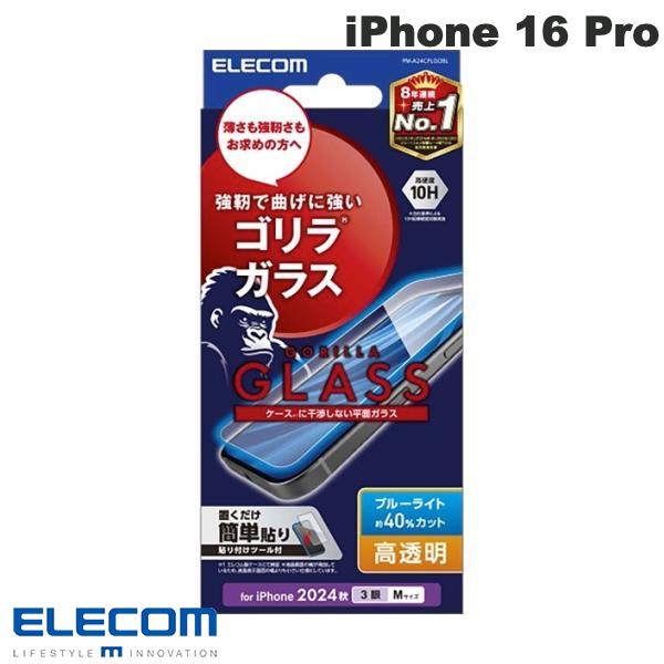 エレコム iPhone 16 Pro ガラスフィルム ゴリラ 0.21mm 高透明 ブルーライトカット # PM-A24CFLGOBL エレコム (スマホ用液晶保護ガラスフィルム)