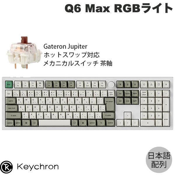 Keychron Q6 Max QMK/VIA シェルホワイト Mac日本語配列 有線 / Bluetooth 5.1 / 2.4GHz ワイヤレス 両対応 フルサイズ ホットスワップ Gateron Jupiter RGB 茶軸 RGBライト カスタムメカニカルキーボード ノブバージョン キークロン