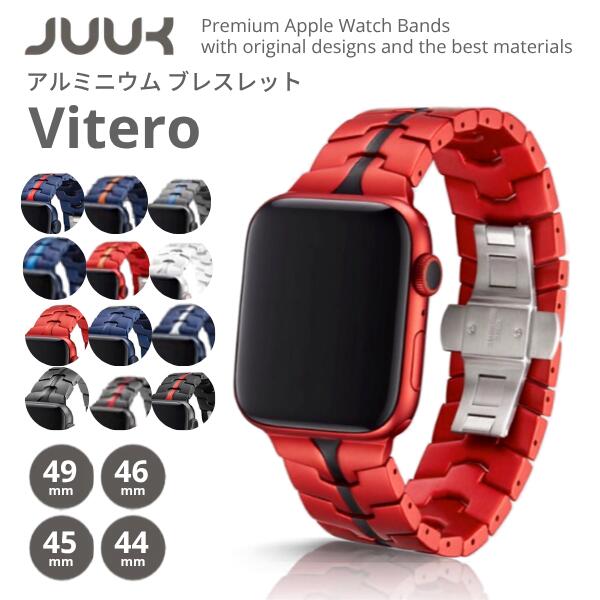 JUUK Apple Watch 49 / 46 / 45 / 44mm アルミニウムブレスレット Vitero ジューク (アップルウォッチ ベルト バンド) 高級 スイス製高級時計クオリティ ラグジュアリー ビジネス アルミ 金属 軽量 軽い メンズ レディース ギフト プレゼント