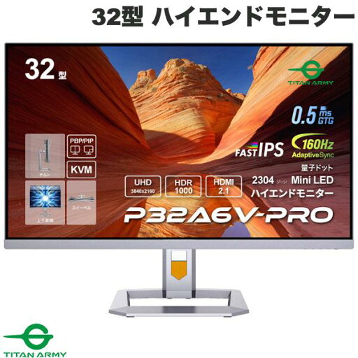 Titan Army 32型 Mini LED搭載 4K HDR1000対応 ハイエンドモニター # P32A6V-PRO タイタンアーミー (ディスプレイ・モニター) ゲーミングモニター Titan Army 32型 Mini LED搭載 4K HDR1000対応 ハイエンドモニター # P32A6V-PRO タイタンアーミー (ディスプレイ・モニター) ゲーミングモニター