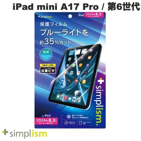 Simplism iPad mini A17 Pro (第7世代) / 第6世代 ブルーライト低減 画面保護フィルム 位置ピタ 光沢 # TR-IPD248-PFI-BCCC シンプリズム (タブレット用液晶保護フィルム) トリニティ