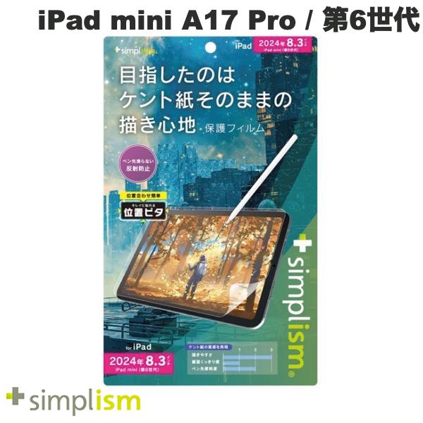 iPad mini A17Pro 第7世代 iPad mini7 保護フィルム ペーパーライク トリニティ Simplism iPad mini A17 Pro (第7世代) / 第6世代 ケント紙そのままの描き心地 画面保護フィルム 位置ピタ 反射防止 # TR-IPD248-PFI-PLAGK シンプリズム (タブレット用液晶保護フィルム)