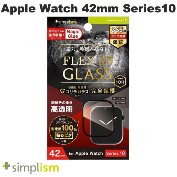 Simplism Apple Watch 42mm Series 10 [FLEX3D]ゴリラガラス 高透明 全画面保護強化ガラス ブラック # TR-AW2443-GH3F-GOCBK シンプリズム (アップルウォッチ用保護フィルム)