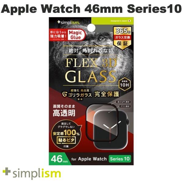 トリニティ Simplism Apple Watch 46mm Series 11 / 10 ゴリラガラス 高透明 全画面保護強化ガラス ブラック # TR-AW2446-GH3F-GOCBK シンプリズム (アップルウォッチ用保護フィルム)