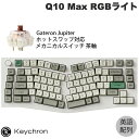 Keychron Q10 Max Aliceレイアウト QMK/VIA シェルホワイト Mac英語配列 有線 / Bluetooth 5.1 / 2.4GHz ワイヤレス 両対応 テンキーレス ホットスワップ Gateron Jupiter 茶軸 RGBライト カスタムメカニカルキーボード キークロン(2)