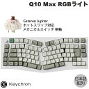 Keychron Q10 Max Aliceレイアウト QMK/VIA シェルホワイト Mac日本語配列 有線 / Bluetooth 5.1 / 2.4GHz ワイヤレス 両対応 テンキーレス ホットスワップ Gateron Jupiter 茶軸 RGBライト カスタムメカニカルキーボード キークロン
