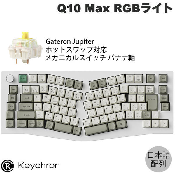 Keychron Q10 Max Aliceレイアウト QMK/VIA シェルホワイト Mac日本語配列 有線 / Bluetooth 5.1 / 2.4GHz ワイヤレス 両対応 テンキーレス ホットスワップ Gateron Jupiter バナナ軸 RGBライト カスタムメカニカルキーボード キークロン