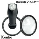 Kenko EXAPRO ( エグザプロ ) フィルタークリップ + Kaleidoフィルター セット # EXP-FCPZKL-02 ケンコー (スマートフォ...