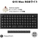 Keychron Q15 Max オーソリニア(格子状)・レイアウト QMK/VIA ブラック Mac英語配列 有線 / Bluetooth 5.1 / 2.4GHz 両対応 テンキーレス ホットスワップ Gateron Jupiter 茶軸 RGBライト カスタムメカニカルキーボード キークロン 格子配列
