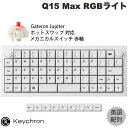 Keychron Q15 Max オーソリニア(格子状)・レイアウト QMK/VIA ホワイト Mac英語配列 有線 / Bluetooth 5.1 / 2.4GHz 両対応 テンキーレス ホットスワップ Gateron Jupiter 赤軸 RGBライト カスタムメカニカルキーボード キークロン 格子配列