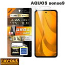 AQUOS sense9 保護フィルム Ray Out AQUOS sense9 Like standard ガラスコートフィルム 防埃 光沢 衝撃吸収 平面保...