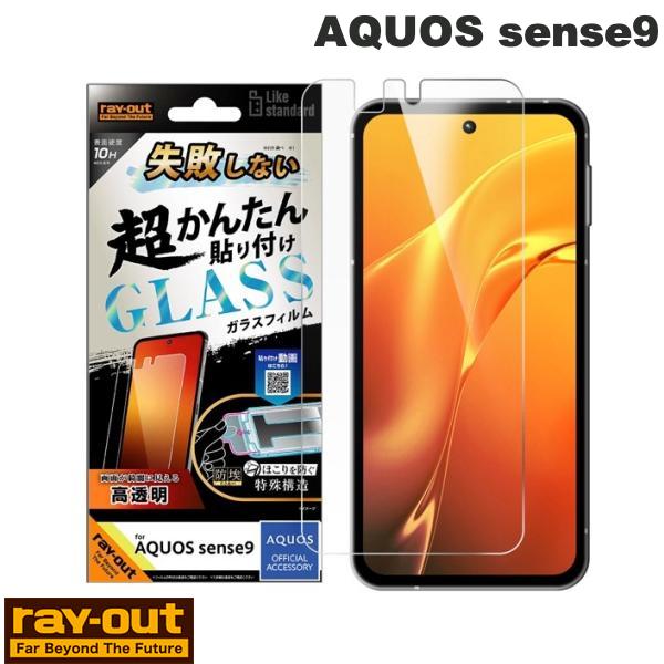 AQUOS sense9 保護フィルム ガラスフィルム Ray Out AQUOS sense9 Like standard ガラスフィルム 光沢 失敗しない 超かんたん貼り付け キット付き 硬度10H # RT-AQM5FK/SCG レイアウト アクオス センス