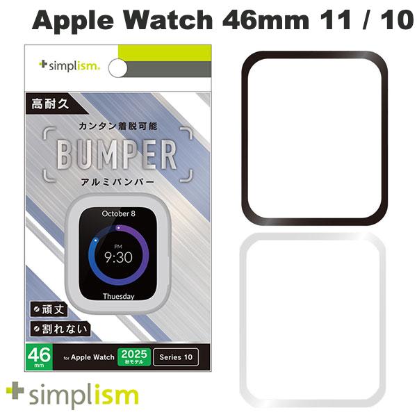 Simplism Apple Watch 46mm Series 11 / 10 アルミバンパー シンプリズム (アップルウォッチケース カバー) トリニティ