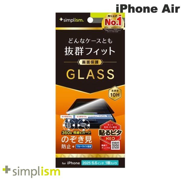 トリニティ Simplism iPhone Air ケースとの相性抜群 360° のぞき見防止 画面保護強化ガラス 光沢 # TR-IP25L1-GLS-LFPVCC シンプリズム (スマホ用液晶保護ガラスフィルム) 2025