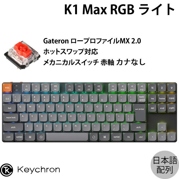 Keychron K1 Max QMK/VIA Mac日本語配列 有線 / Bluetooth 5.1 / 2.4GHz ワイヤレス両対応 テンキーレ..