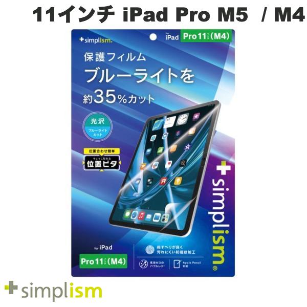 iPad Pro M4 11インチ フィルム 保護フィルム ブルーライト低減 Simplism 11インチ iPad Pro M5 (2025) / M4 (2024) ブルーライト低減 画面保護フィルム 位置ピタ 光沢 # TRV-IPD2411-PFI-BCCC シンプリズム (タブレット用液晶保護ガラスフィルム) トリニティ