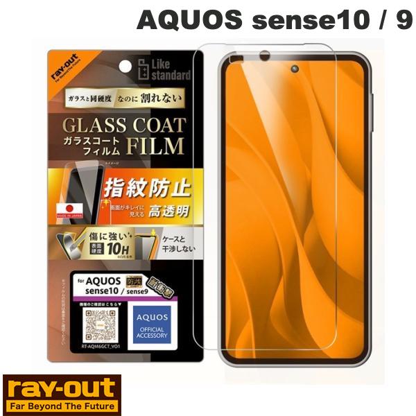 AQUOS sense10 保護フィルム sense9 Ray Out AQUOS sense10 / 9 フィルム 防埃 10H ガラスコート 光沢 # RT-AQM6FT/T12 レイアウト (アンドロイドスマホ用液晶保護フィルム)