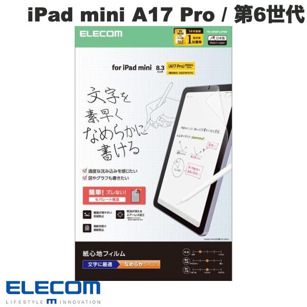 エレコム iPad mini A17 Pro (第7世代) / 第6世代 保護フィルム 紙心地 反射防止 文字用 なめらかタイプ # TB-A25SFLAPNS エレコム (タブレット用液晶保護フィルム)