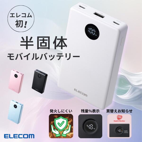 [発火しにくい] 準固体 モバイルバッテリー エレコム モバイルバッテリー 半固体Li電池 残量表示 35W 10000mAh USB-Cx2 USB-A (バッテリーパック)