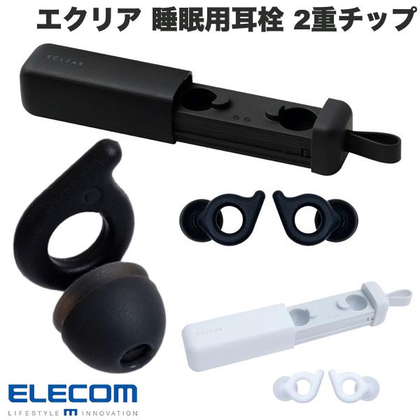 エレコム エクリア 睡眠用耳栓 Earplug Duo 2重チップ 遮音 遮音性能アップ [ 睡眠 騒音 集中 ] 軽量 薄型設計 水洗い可能 収納ケース付き