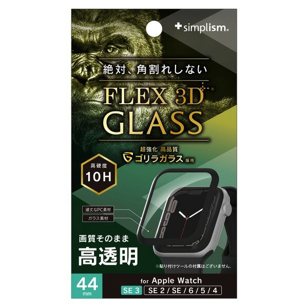Simplism Apple Watch 44mm SE 3 / 2 / 1 / Series 6 / 5 / 4 [FLEX3D] ゴリラガラス 高透明 全画面保護強化ガラス ブラック # TR-AW2544-GB3FB-GOCK シンプリズム (アップルウォッチ用保護フィルム) トリニティ