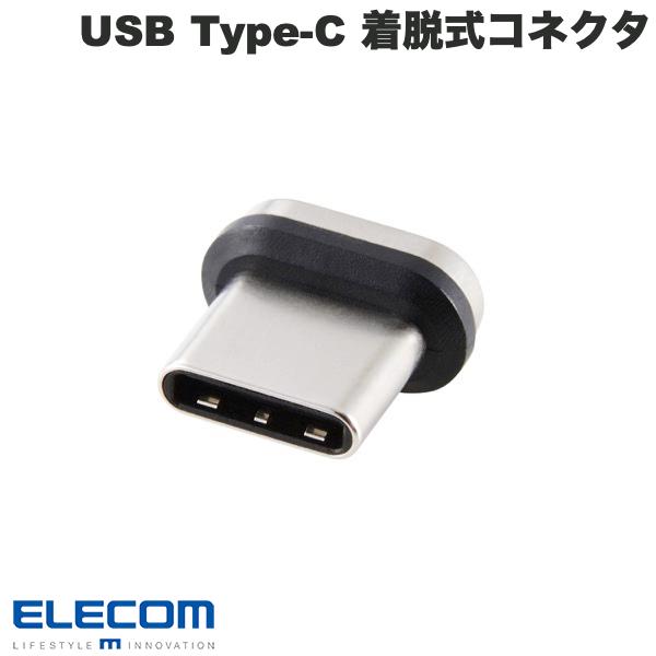 エレコム USB Type-C コネクタ 着脱式マグネット PD対応 付け替え用 最大240W ブラック # MPA-CMA エレ..