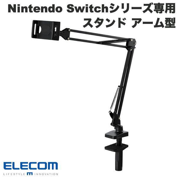 【代引不可】Nintendo Switch 2 対応 アーム型スタンド 角度調整 フレキシブルアーム クランプ式 ブラック エレコム GM-NS225DSARMBK