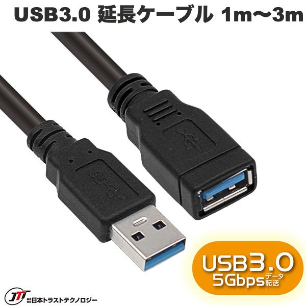 USB 延長ケーブル USB-A Aタイプ 高速伝送 JTT USB3.0 延長ケーブル ブラック (ケーブル) 1m / 2m / 3m
