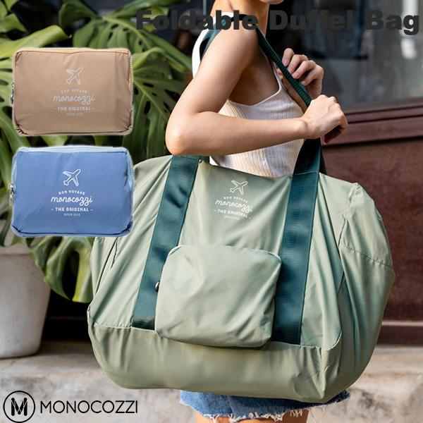 ダッフルバッグ 大容量 旅行 トラベル スポーツ 軽量 畳める パッカブル ポケッタブル MONOCOZZI Bon Voyage Foldable Duffel Bag for 小物全般 モノコジー (バッグ・ケース)