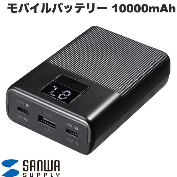 SANWA モバイルバッテリー 10000mAh PD20W PSE認証済み Cx2 Ax1 スマホ タブレットUSB充電 BTL-RDC44BK サンワサプライ (バッテリーパック)