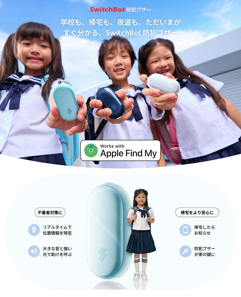 防犯ブザー 防犯ベル 紛失防止タグ 子ども SwitchBot 防犯ブザー Apple Find My対...