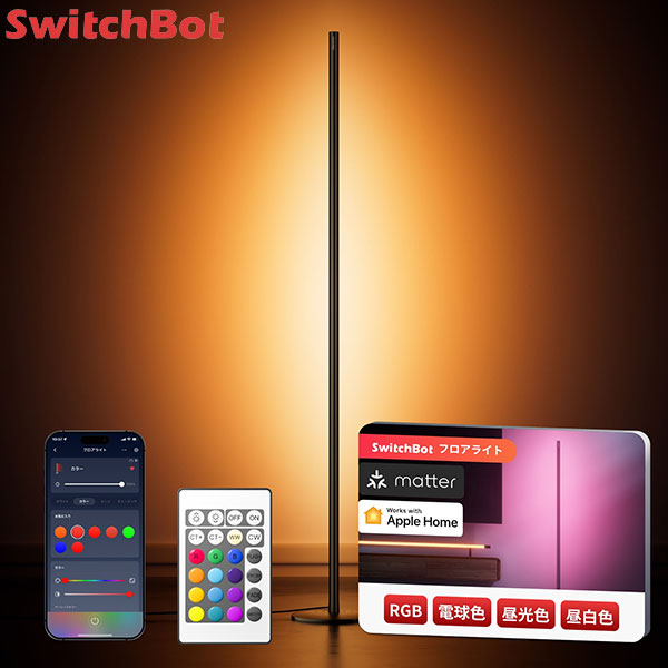 SwitchBot フロアライト Matter対応 RGB / 電球色 / 昼光色 3in1 # W1702100 スイッチボット (スマートライト・照明)
