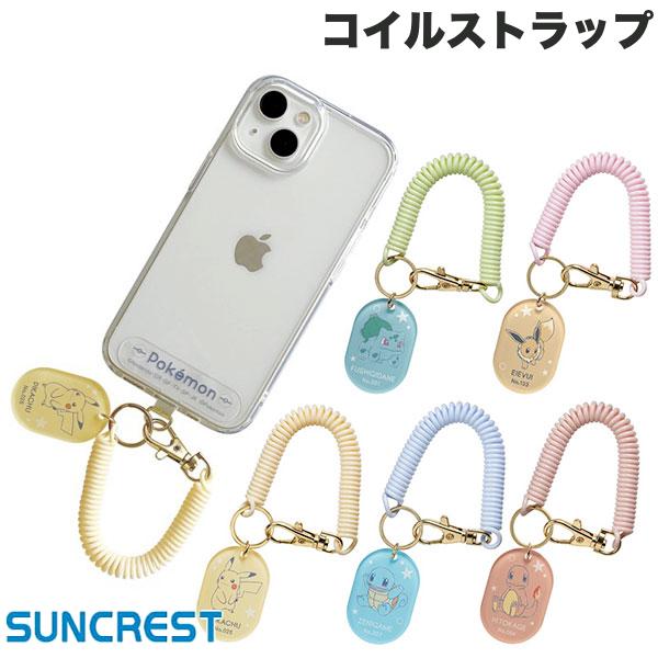 【4月中旬発売予定】 ポケモン ストラップ pokemon SUNCREST ポケットモンスター コイルストラップ サンクレスト (スマホストラップホルダー) コイルチェーン コイルケーブル ピカチュウ イーブイ フシギダネ ヒトカゲ ゼニガメ