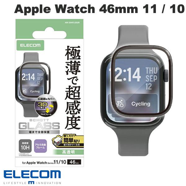 エレコム Apple Watch 46mm Series 11 / 10 フルカバーガラスフィルム 高透明 極薄 アルミフレーム付 貼付ツール付 # AW-25AFLGS2R エレコム (アップルウォッチ用保護フィルム)