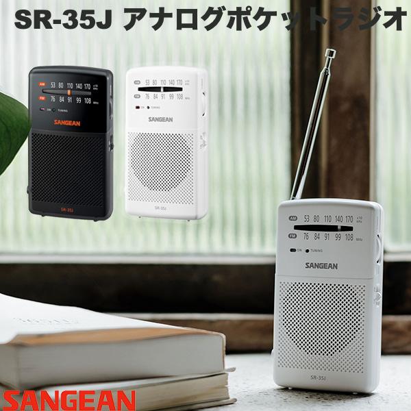 [国内正規品] Sangean SR-35J AM/FM アナログポケットラジオ 内蔵スピーカー搭載 サンジーン おしゃれ レトロ かわいい ラジオ ダイヤル 電池式 小型 コンパクト 手のひらサイズ