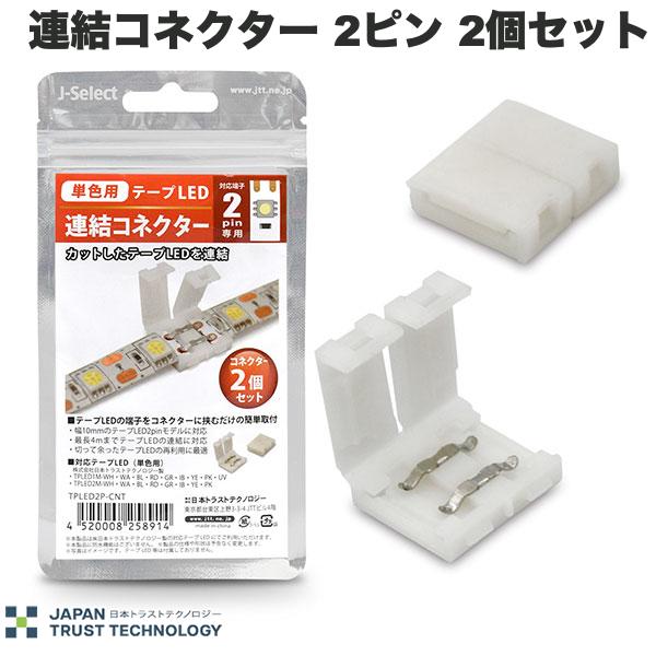 Lighting - JTT 単色用 テープLED連結キット 連結コネクター 2ピン 2個セット # TPLED2P-CNT 日本トラストテクノロジー (照明)