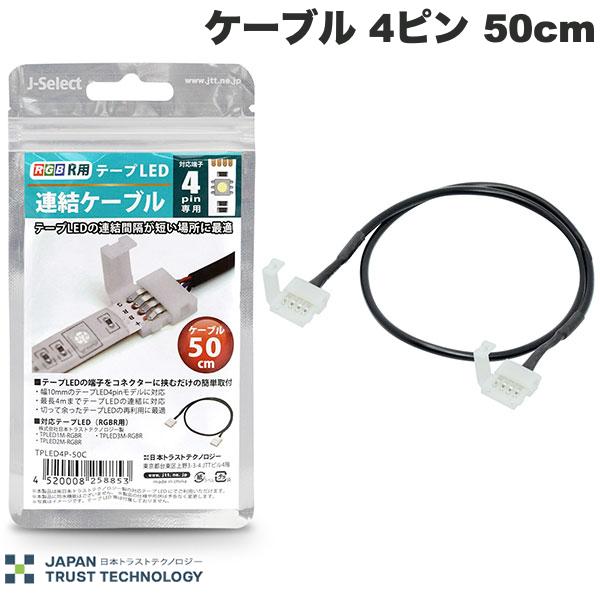 樂天商城 - JTT RGB用 テープLED連結キット ケーブル 4ピン 50cm # TPLED4P-50C 日本トラストテクノロジー (照明)