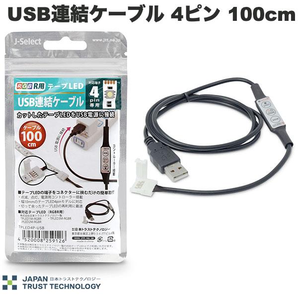乐天商城 - JTT RGB用 テープLED連結キット USB連結ケーブル 4ピン 100cm # TPLED4P-USB 日本トラストテクノロジー (照明)