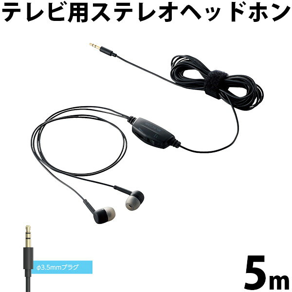 エレコム テレビ用ステレオヘッドホン 耳栓タイプ φ10mmドライバー Affinity sound 5.0m ブラック # EHP-TV11C5BK エレコム (イヤホン)