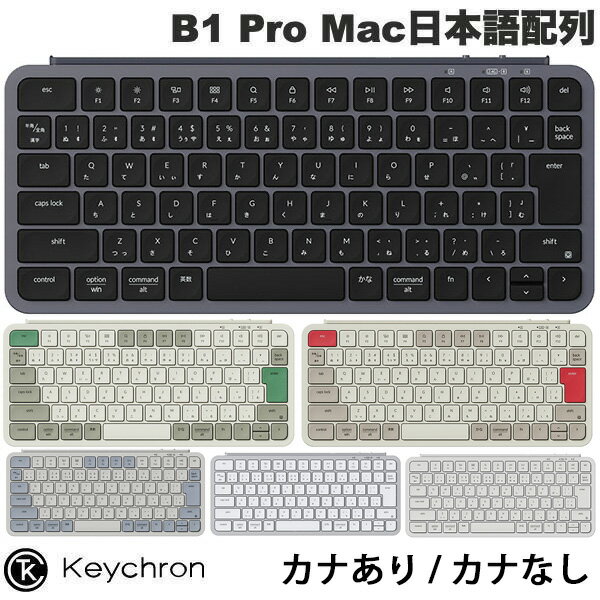 【カナなし有】 Keychron B1 Pro Mac日本語配列 有線 / Bluetooth 5.2 / 2.4GHz ワイヤレス 両対応 テンキーレス シザースイッチ ウルトラスリム ワイヤレスキーボード キークロン おしゃれ iPhone iPad キーボードカバー付 人気 おすすめ [B1B6]